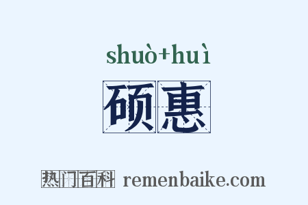 硕惠是什么意思的图片